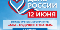 В этом году праздничные мероприятия будут объединены общей темой «Мы – будущее страны!». - НИА Самара