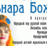 Концерт для ветеранов войн - Справедливая Россия