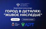 Стартовал Всероссийский конкурс «Город в деталях: живое наследие»