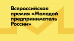 Время возможностей: открыта регистрация на Всероссийскую премию «Молодой предприниматель России»