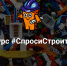 Конкурс #СпросиСтроителя: дети снова задают взрослые вопросы о строительстве! - Министерство строительства