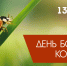 13 июня День божьих коровок: открытки и поздравления для социальных сетей - ГТРК Самара