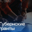 Получить гранты в 2025 году могут физически и юридические лица, индивидуальные предприниматели. - НИА Самара
