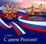 Поздравление с днем России