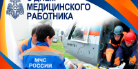 Поздравление главы МЧС России Александра Куренкова с Днём медицинского работника - ГУ МЧС Самарской области