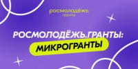 Федеральное агентство по делам молодежи в 2025 году проводит Всероссийский конкурс молодежных проектов среди физических лиц «Росмолодежь.Гранты: Микрогранты» - Администрация Железнодорожного района г.о. Самара