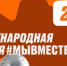До 23 июня 2025 принимаются заявки на участие в Международной Премии #МЫВМЕСТЕ - Администрация Железнодорожного района г.о. Самара