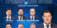 ХК "Лада" анонсировала тренерский состав на новый сезон - Газета Репортёр
