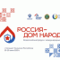 В Грозном состоится Всероссийский форум «Россия – Дом народов» - Портал Все мы - Россия!