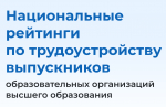 ПГУТИ получил высокий рейтинг трудоустройства выпускников