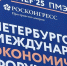 18 июня стартует Петербургский международный экономический форум - Губерния ТВ