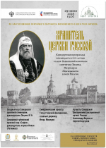 29 июня в Самаре состоится концертная программа «Хранитель Церкви Русской»