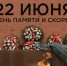 День памяти и скорби - Департамент охоты и рыболовства