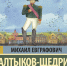 Роман гротеска и яркого юмора: М. Салтыков-Щедрин «История одного города» - Портал Все мы - Россия!