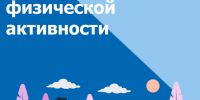 С 16 по 22 июня – Неделя информирования о важности физической активности #1 - Городская поликлиника №15