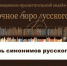 Словарь синонимов русского языка. Ч. 2. - Портал Все мы - Россия!