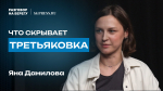 Подкаст с Яной Даниловой: что скрывает Третьяковка