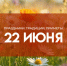 22 июня – Кириллов день: почему предки умывались росой - ГТРК Самара