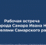 Глава Самары Иван Носков 26 июня встретится с жителями Самарского района - SamaraGIS.Ru