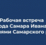 26 июня пройдет рабочая встреча главы города Самара Ивана Носкова с жителями Самарского района. - НИА Самара