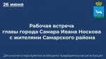 26 июня пройдет рабочая встреча главы города Самара Ивана Носкова с жителями Самарского района.