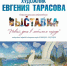 В Самаре пройдет юбилейная выставка Евгении Тарасовой - Волга Ньюс