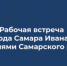 Глава Самары Иван Носков проведет встречу с жителями Самарского района - ГТРК Самара
