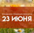 23 июня - Тимофеев день: почему не стоит оставаться дома одному - ГТРК Самара