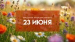 23 июня - Тимофеев день: почему не стоит оставаться дома одному