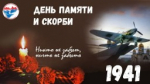 Обращение Уполномоченного по правам человека в Самарской области Е.В.Лапушкиной в День памяти и скорби