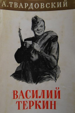Один в поле воин. Александр Твардовский