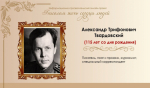 Один в поле воин. Александр Твардовский