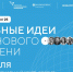 Побит рекорд по количеству поданных проектов на форум "Сильные идеи для нового времени" - Волга Ньюс