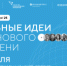 От региона поступило более 1700 идей, и эта цифра сама говорит о заинтересованности жителей. - НИА Самара