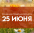 25 июня 2025: праздники, народные традиции и приметы - ГТРК Самара