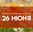 26 июня 2025: праздники, народные традиции и приметы - ГТРК Самара