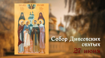 27 июня — Собор Дивеевских святых: открытки и молитва
