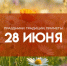 28 июня 2025: праздники, народные приметы и традиции - ГТРК Самара