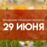 29 июня 2025: праздники, народные приметы и традиции - ГТРК Самара