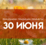 30 июня 2025: праздники, традиции и приметы - ГТРК Самара