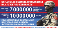 Самарская область приглашает на службу по контракту - Самарская Газета