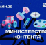 Восемь блогеров из Самарской области вошли в федеральную команду "Министерства контента" - Губерния ТВ
