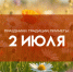 2 июля - День Зосимы: праздники, традиции, приметы - ГТРК Самара