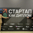 Самарский политех вошел в ТОП-15 вузов-участников Всероссийского конкурса «Стартап как диплом» - НИА Самара