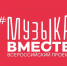 Самара присоединилась к Всероссийскому проекту #МУЗЫКАВМЕСТЕ - Волга Ньюс
