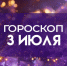 Гороскоп на 3 июля: Кому стоит воздержаться от лишних эмоций, а кому - придержать язык за зубами - ГТРК Самара
