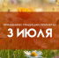 Народные приметы на 3 июля. Почему на Мефодия Перепелятника нельзя готовить и есть птицу - ГТРК Самара