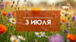 Народные приметы на 3 июля. Почему на Мефодия Перепелятника нельзя готовить и есть птицу