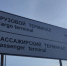 В Самаре пассажиры могут опоздать на рейс из-за ограничений интернета - ГТРК Самара