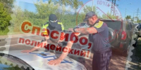 В Самарской области госавтоинспекторы оперативно разыскали похищенный автомобиль и задержали угонщика - ГИБДД
